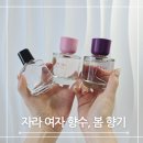 자라 여자 향수 추천, 봄에 어울리는 3종 득템!