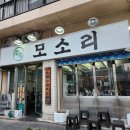 모소리 | 부산 남천 돼지특수부위 전문점 남천 모소리 내돈내산 솔직후기