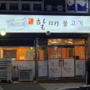 부사할매불고기