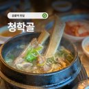 청학골 | 공릉역 맛집 단체모임하기 좋은 식당 청학골 점심식사 후기