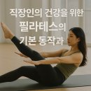 (상반기)직장인을 위한 필라테스 | 직장인을 위한 필라테스 동작 가이드