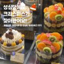 성심당 과일시루, 알밤시루 실물영접후기 (케익부띠끄)