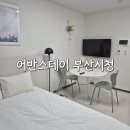 어반스테이 부산시청 이미지