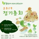 물푸레 생태교육센터 2015 정기총회 안내문 이미지