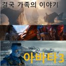 가족이야기 | 영화 아바타 3 후기, 제이크설리가족이야기