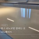 자이빌딩 | 나노메이트 대구 나노코팅 잘하는곳 대명자이그랜드시티 욕실코팅 후기