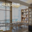 평촌 호산나치과의원 이미지