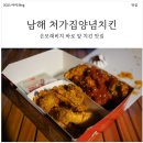 처가집 양념치킨 | [내돈내산] 남해 상주 은모래비치 맛집?! 배달 가능한 처가집 양념치킨