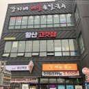 왕산 고깃집 이미지