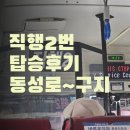 구지공원 | 대구직행2번 탑승 후기(동성로 2.28공원에서 구지까지 1시간소요⛳️)