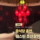 홍연 | 명동·을지로 미슐랭 중식당｜웨스틴 조선 서울호텔, 홍연 단품 후기