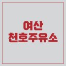 여산주유소 이미지