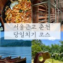 [강원도 춘천]서울근교 춘천 당일치기 여행 추천코스(카누, 우성닭갈비, 오감재, 세계주류마켓)
