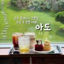 (주)정원화학 | 전주디저트카페 아이와 함께 갈만한곳 도심 속 힐링이 필요하시다면 &#39;아도&#39; (주차)