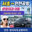 제스타성형외과의원 | 서초 인천공항 콜밴 요금 안내｜성형외과 의료관광 외국인 고객 공항 이동 후기