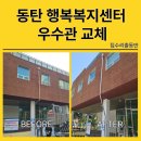 동탄3동행정복지센터 진달래실 | 우수관교체 동탄3동 행복복지센터