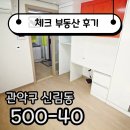보너스부동산중개 | ☑[계약후기]신대방역 분리형 원룸 가성비가 너무 좋은 방 계약후기☑