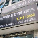 신천메트로정형외과의원 이미지