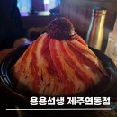 용용선생 제주연동점 [<b>제주</b> 맛집] <b>용용</b><b>선생</b> <b>제주</b> <b>연동점</b> : <b>제주</b> <b>연동</b> 맛집, <b>연동</b> 핫한 술집!! (내돈내산)