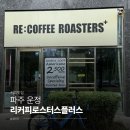 리커피 | [파주 운정] 드립도 아닌데 이런맛이? 커피맛집 '리커피로스터스플러스' 내돈내산 후기