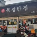신북경반점 이미지