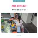 옷의나라 | 서울박물관 추천 상상나라 층별 후기 및 이용팁, 주차정보