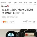 TV조선·채널A, 재승인 2일만에 허위보도로 ‘법정제재’ 이미지