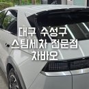 대구 수성구 스팀세차 차바오