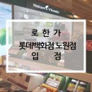 롯데노원점동국제약