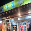 신풍닭집