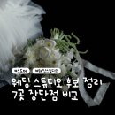 서리풀4길 12 | [공지] W09. 웨딩 스튜디오 후보 7곳 정리 (소피소/헤이허니/셀린/앤드류권/멜레보하우스/무이/마리...