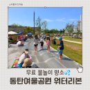 여울공원 | [동탄/아이와가볼만한곳] 동탄여울공원 워터리본 후기｜주차장, 준비물 꿀팁