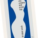 개존잼 소설 책 추천 - 아 이거 안 읽고 여시하지 말라고 ~!!!! 이미지