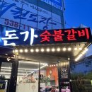 유천동맛집 돈가숯불갈비 다녀온 후기