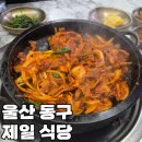 제일류식당 | 울산 동구 두루치기 맛집 제일식당 내돈내산 후기 (+ 볶음밥)