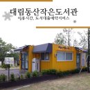 대림동산작은도서관 이미지