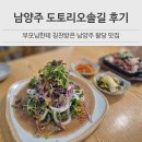 오솔길 | 남양주 도토리 오솔길 본점 후기 팔당 맛집 부모님 가족외식으로 좋은 곳