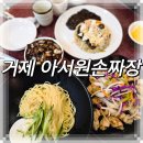아서원 | 아서원손짜장 거제 포로수용소 근처 위치한 외식 프라이빗 룸 홀도 있는 거제도서관 옆에 위치한 단체...