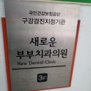 노은부부치과의원 이미지