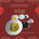 어울림 태권도장 | 아산 충무병원 근처 중화요리 맛집 &#34;천미향&#34; 내돈내산, 혼밥후기