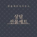 [공지] [상속세 9] 고객후기 !!상속세 상담으로 온가족 종합절세선물!!!