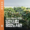 당진시립중앙도서관 | 친환경 수직정원이 설치된 당진시립중앙도서관!