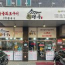 참다루 청라점 | 인천 청라동 양념갈비 맛집 숯불향 가득 아름다루갈비 청라점
