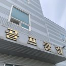 세한대학교 골프연습장 네이버블로그