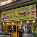 북경챈청소고기전병 이미지