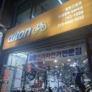 [진주알톤자전거] 알톤 자전거 구입후기