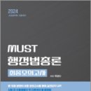 2024 소방공무원 시험대비 MUST 행정법총론 최종모의고사, 백영민, 도서출판이패스 이미지