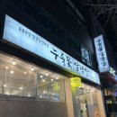 누룩꽃삼겹살 이미지
