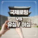해외여행 통신 : 국제 로밍 vs 유심 이심_어떤 게 좋을까?