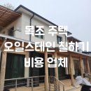 목조 주택 오일스테인 칠하기 비용 업체